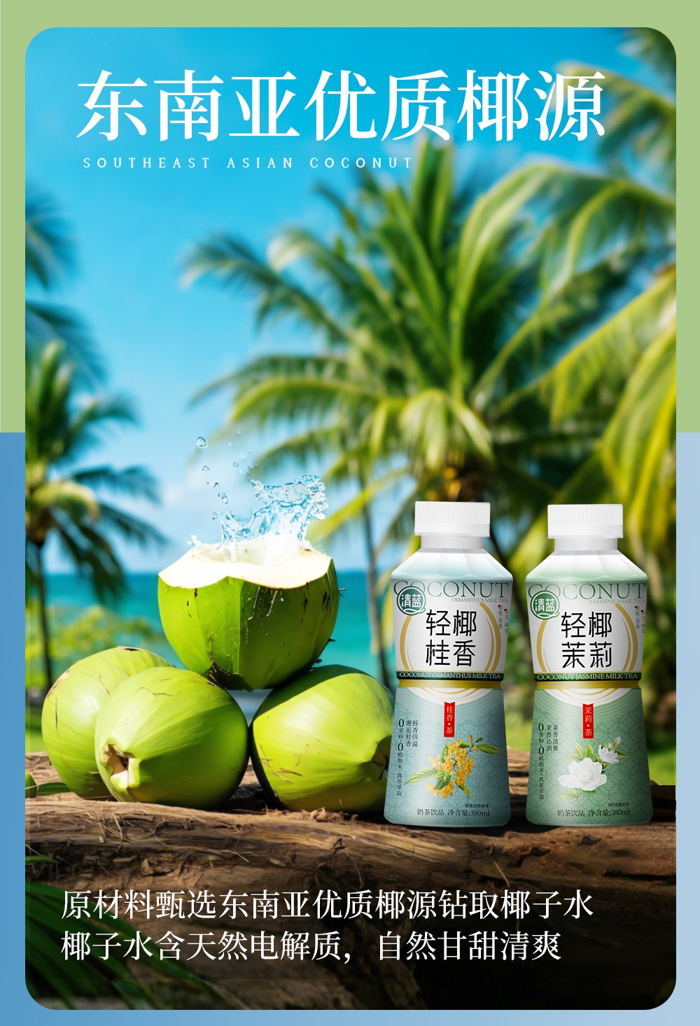 轻椰茉莉-详情页_06.jpg